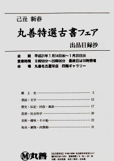 丸善特選古書フェアの出品目録抄