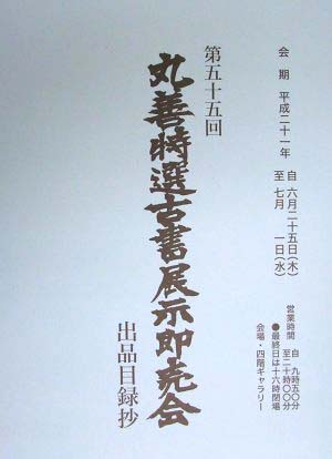 第55回丸善古書即売会の目録