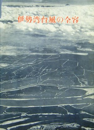伊勢湾台風関係1