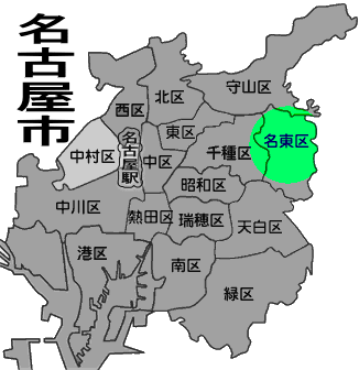 名古屋市名東区