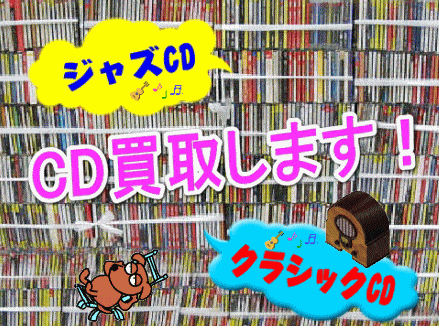 ジャズCD・クラシックCD・落語CD