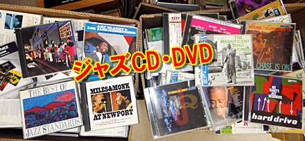 ジャズCD・クラシックCD・落語CD