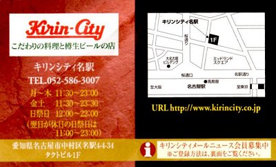 キリンシティ名駅店