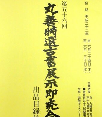 第56回丸善古書即売会