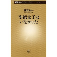 聖徳太子はいなかった