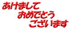 謹賀新年2009年1月1日