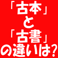 「古本」と「古書」の違いは?