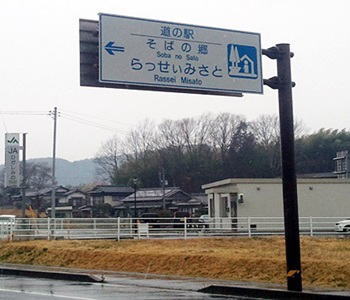 恵那市道の駅らっせぃみさと02