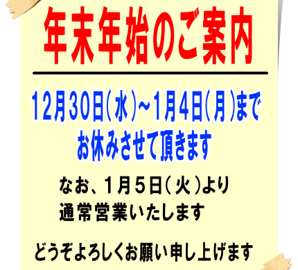 だるま書店より年末年始営業のお知らせ2015年（平成27年）