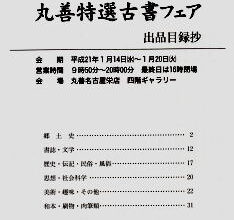 丸善特選古書フェアの出品目録抄が出来た