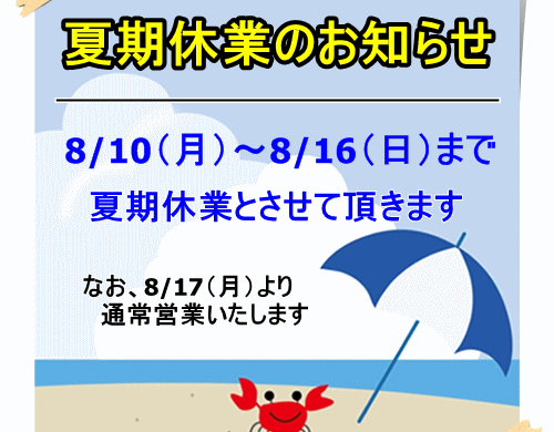 夏期休業のお知らせ（2015年）