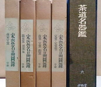 宋瓷名品図録・茶道名器鑑買取