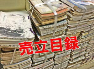 愛知県内戦前～戦後売立目録美術書買取