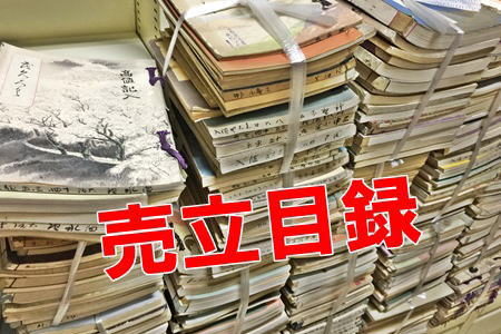 愛知県内戦前～戦後売立目録美術書買取