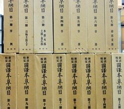 知多市漢方書籍出張買取