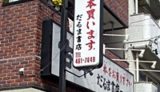 名古屋駅から近い古本屋だるま書店