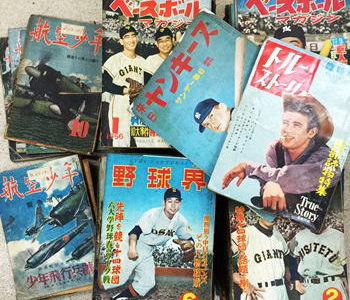 昭和20・30年代の野球雑誌・航空少年など出張買取