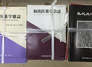 和漢東洋医学買取