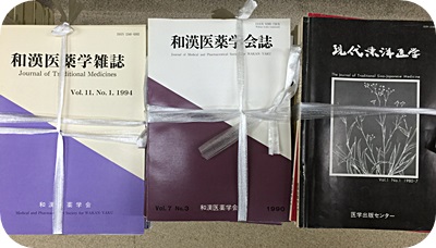 和漢東洋医学買取