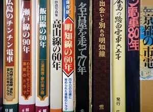 可児市に鉄道書籍など出張買取