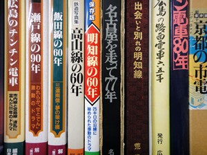 可児市に鉄道書籍など出張買取