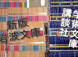 岩波文庫・講談社学術文庫買取
