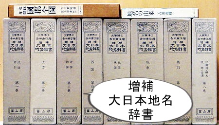 大日本地名辞書・角川日本地名大辞典など出張買取