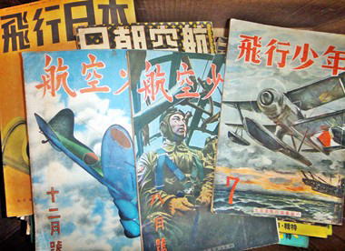 【戦時中の雑誌】飛行少年・航空少年など知多出張買取