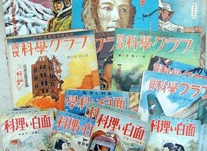 一宮市に戦前理科科学雑誌・郵便切手紙幣本・稀少社史出張買取