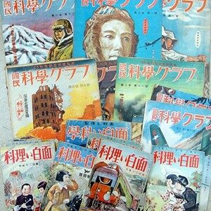 一宮市に戦前理科科学雑誌・郵便切手紙幣本・稀少社史出張買取