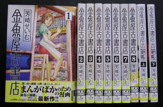 「奈津の蔵」「金魚屋古書店」