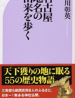 名古屋地名の由来を歩く