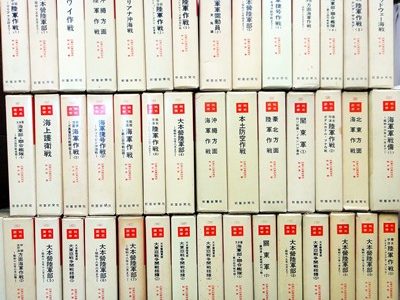 戦史叢書（朝雲新聞社）・明治百年叢書など出張買取