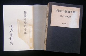 江戸川乱歩など探偵小説買取します