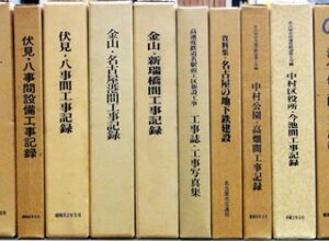 名古屋の地下鉄工事記録誌