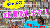 ジャズCD・クラシックCD・落語CD買取してます