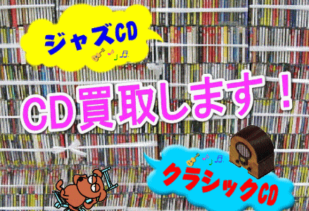 ジャズCD・クラシックCD・落語CD買取してます