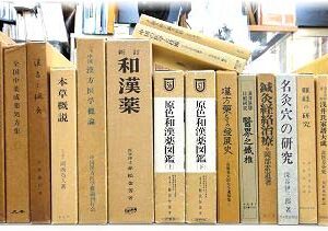 和漢本草針灸関連など出張買取