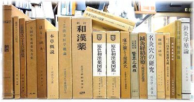 和漢本草針灸関連など出張買取