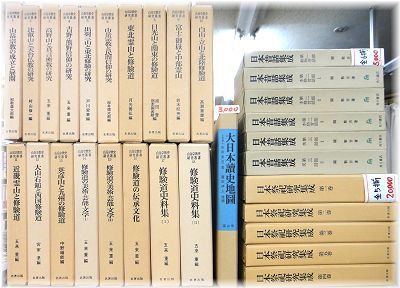 山岳宗教史研究叢書など出張買取