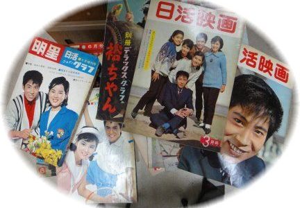 【古い雑誌】半田市で懐かしの映画古雑誌出張買取