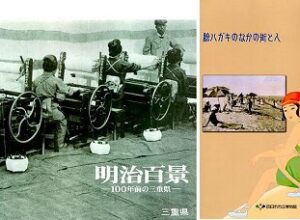 三重県の歴史風俗民俗関連など出張買取