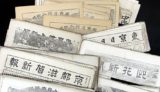 名古屋市西区に名古屋繪入新聞など明治期の新聞類出張買取