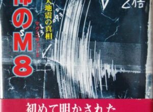 東南海、三河大地震の真相