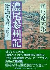 濃尾参州記　街道をゆく