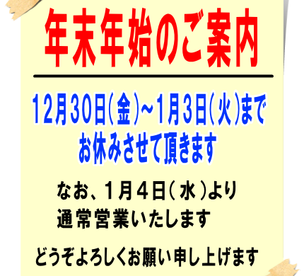 年末年始営業のお知らせ2016年（平成28年）