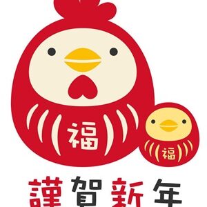 謹賀新年2017年酉（とり）年