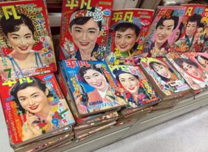 【古い雑誌】懐かしの昭和30年代の「平凡」買取