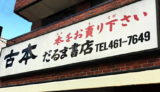 だるま書店看板