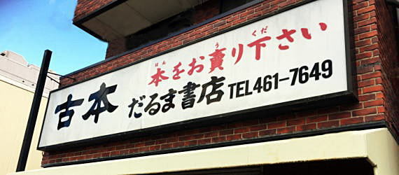 だるま書店看板